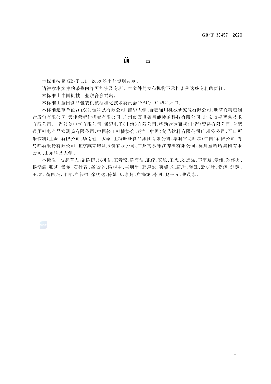 GBT 38457-2020 液态瓶装包装质量检测机技术要求.pdf_第2页