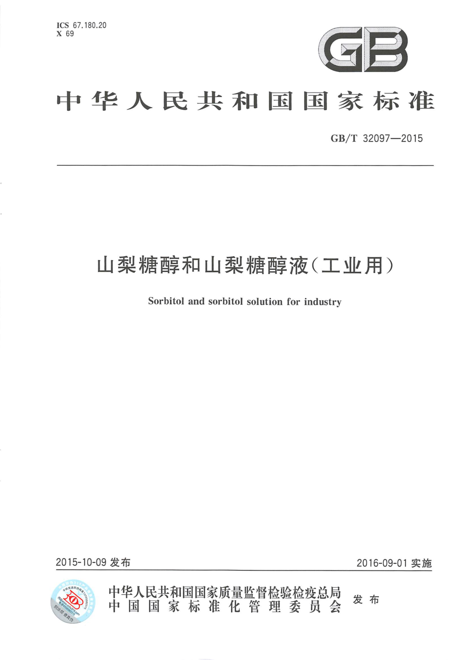 GBT 32097-2015 山梨糖醇和山梨糖醇液（工业用）.pdf_第1页