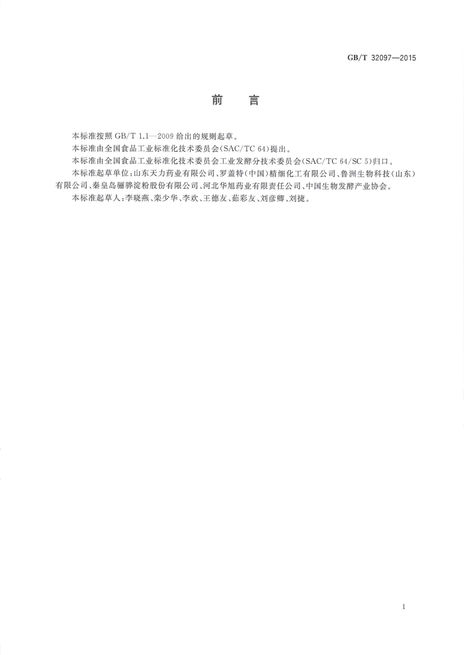 GBT 32097-2015 山梨糖醇和山梨糖醇液（工业用）.pdf_第2页