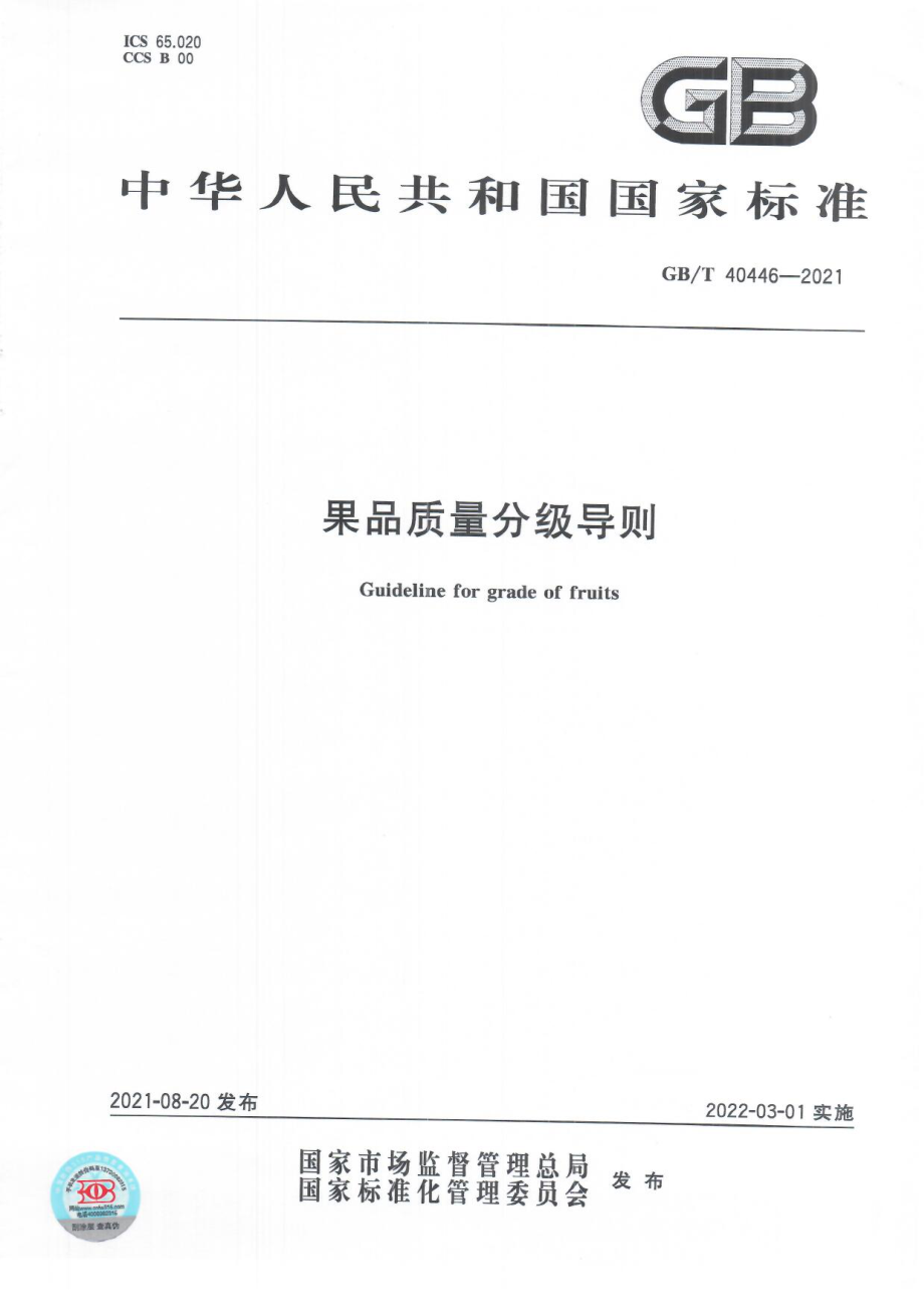 GBT 40446-2021 果品质量分级导则.pdf_第1页