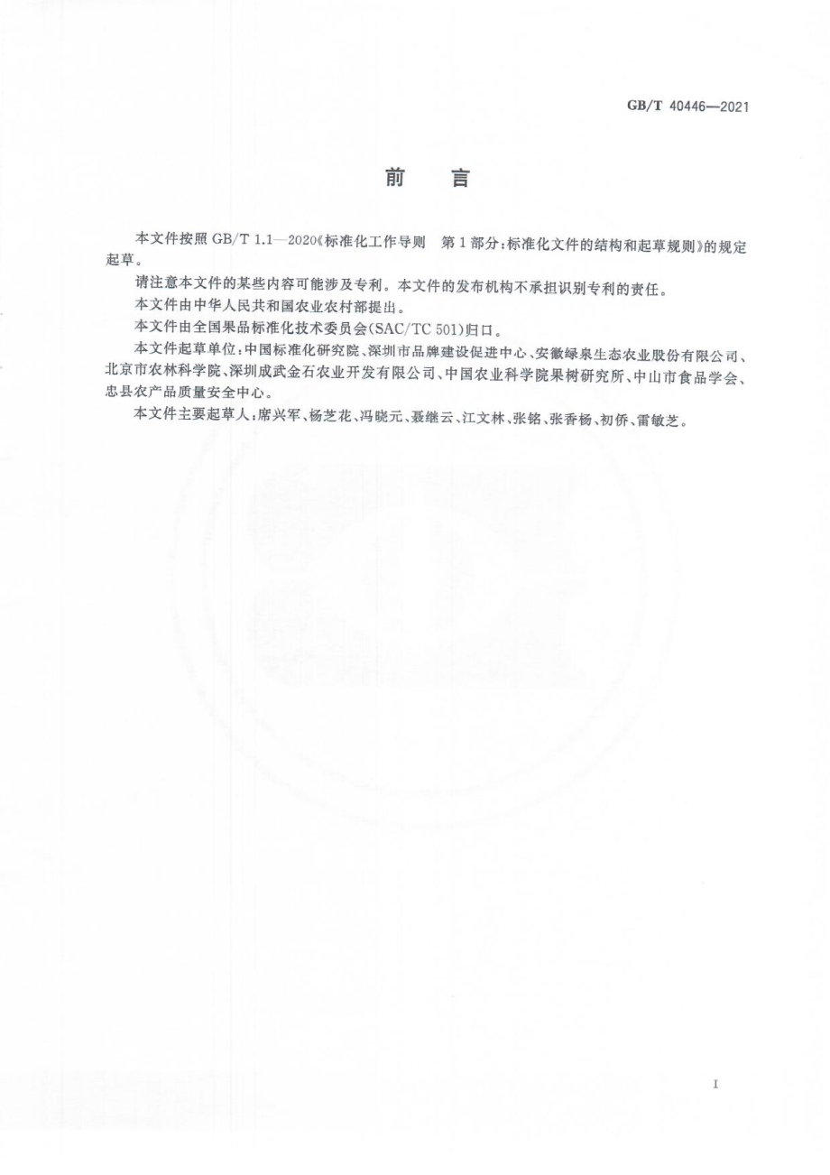 GBT 40446-2021 果品质量分级导则.pdf_第3页