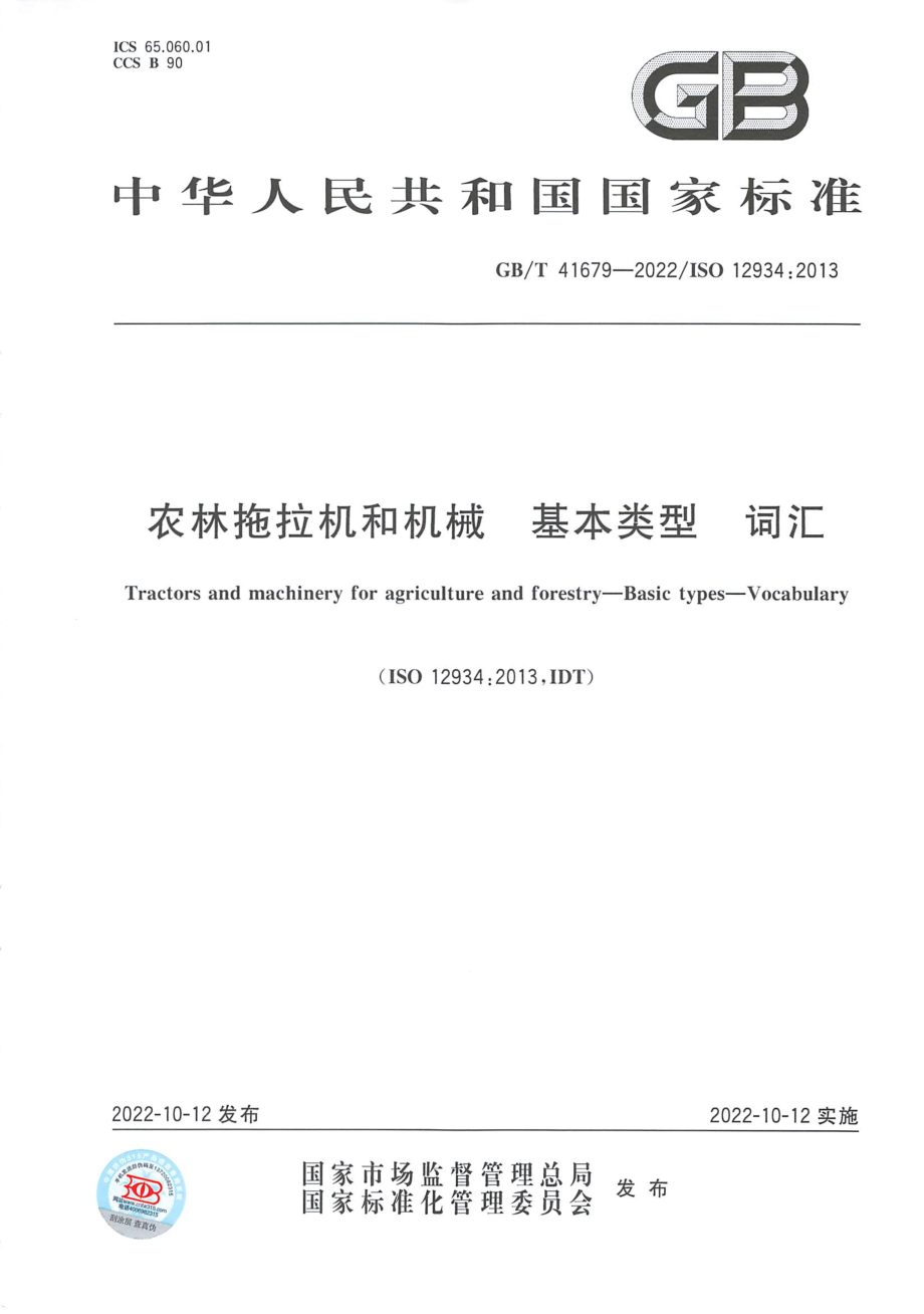 GBT 41679-2022 农林拖拉机和机械 基本类型 词汇.pdf_第1页