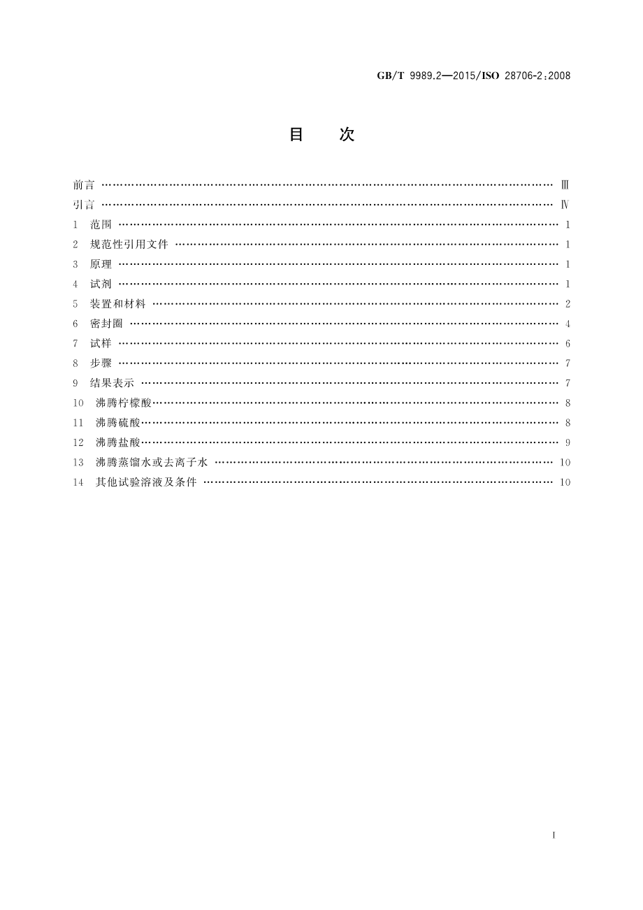 GBT 9989.2-2015 搪瓷耐化学侵蚀的测定 第2部分：耐沸腾酸、沸腾中性液体及其蒸气化学侵蚀的测定.pdf_第2页