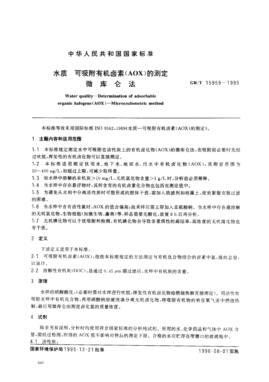 GBT 15959-1995 水质可吸附有机卤素(AOX)的测定 微库仑法.pdf_第1页