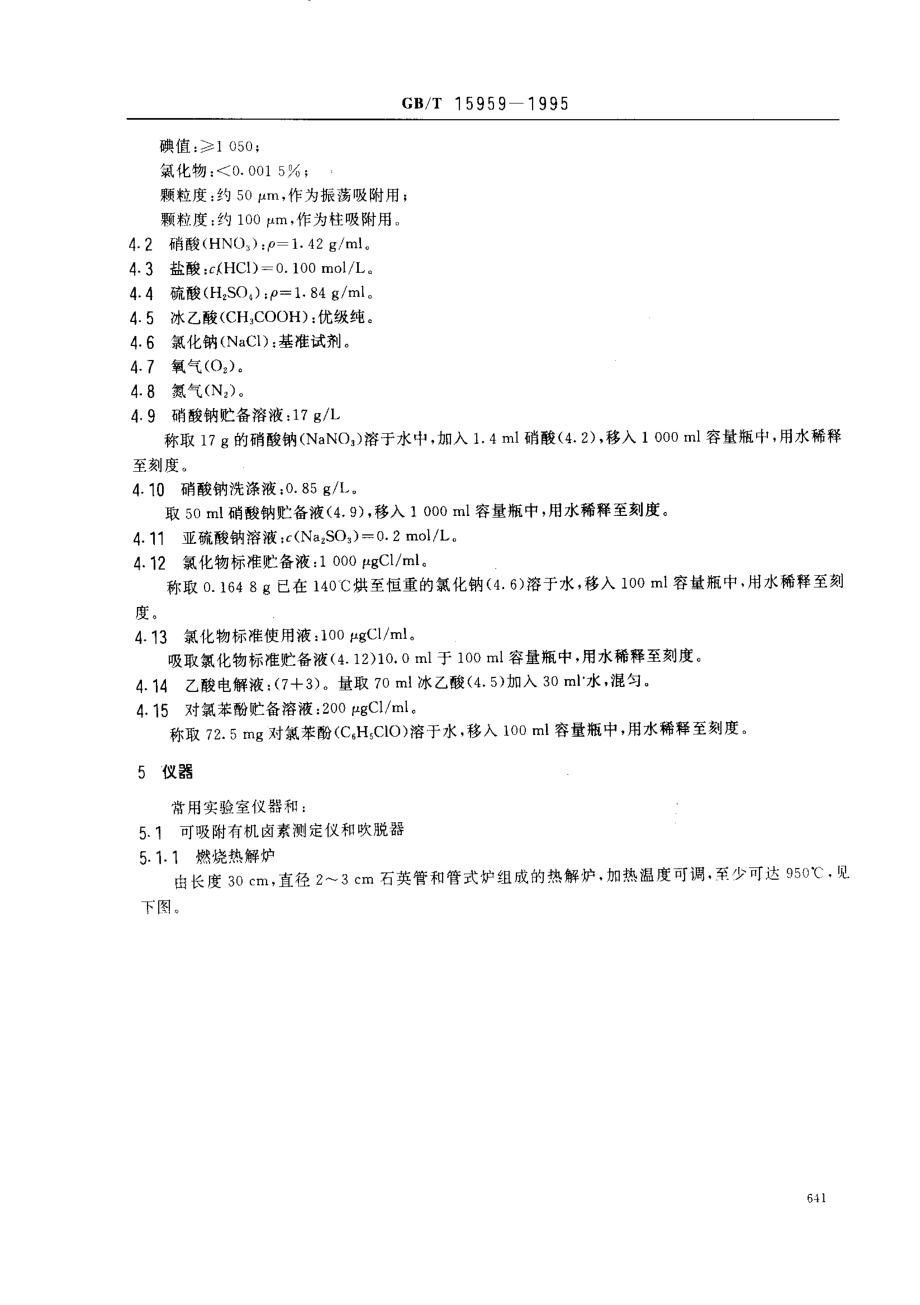 GBT 15959-1995 水质可吸附有机卤素(AOX)的测定 微库仑法.pdf_第2页