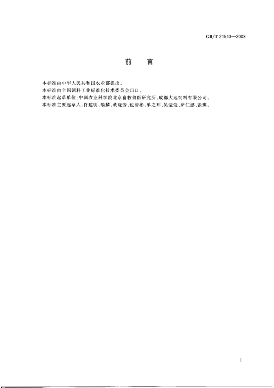 GBT 21543-2008 饲料添加剂 调味剂 通用要求.pdf_第2页