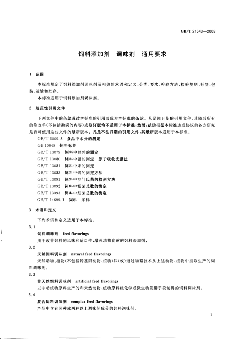 GBT 21543-2008 饲料添加剂 调味剂 通用要求.pdf_第3页