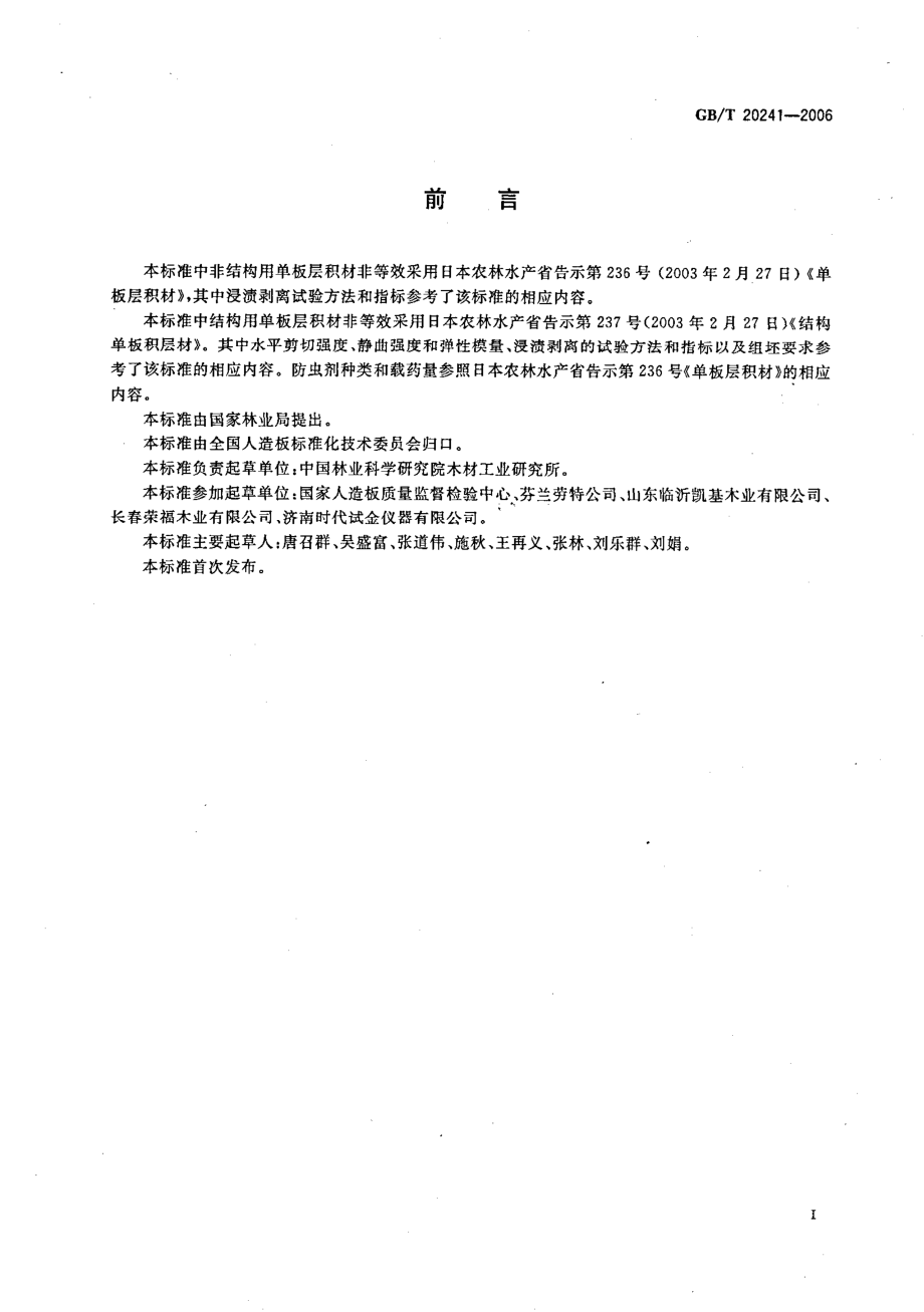 GBT 20241-2006 单板层积材.pdf_第2页