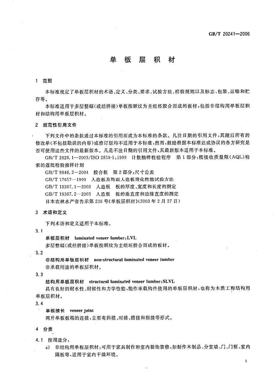 GBT 20241-2006 单板层积材.pdf_第3页