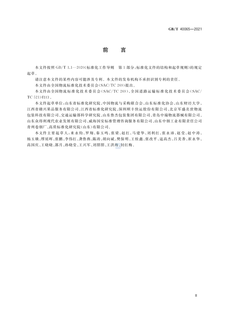 GBT 40065-2021 果蔬类周转箱循环共用管理规范.pdf_第3页