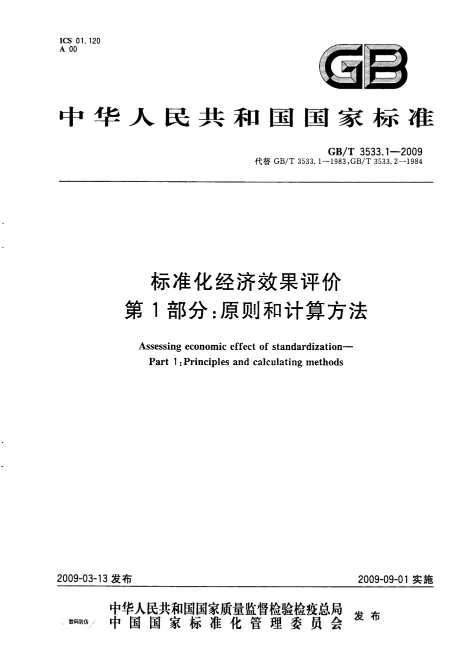 GB 3533.1-2009 标准化经济效果评价 第1部分：原则和计算方法.pdf_第1页