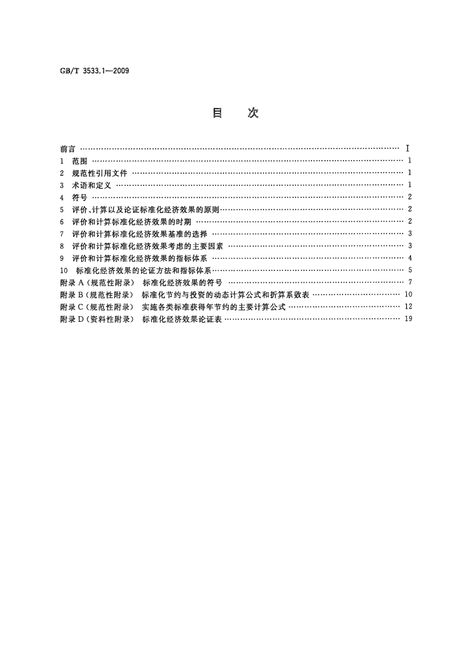 GB 3533.1-2009 标准化经济效果评价 第1部分：原则和计算方法.pdf_第2页