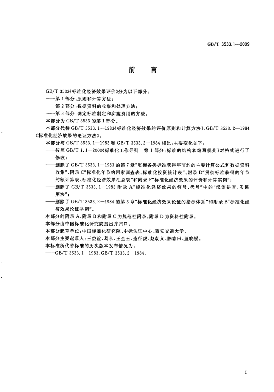 GB 3533.1-2009 标准化经济效果评价 第1部分：原则和计算方法.pdf_第3页