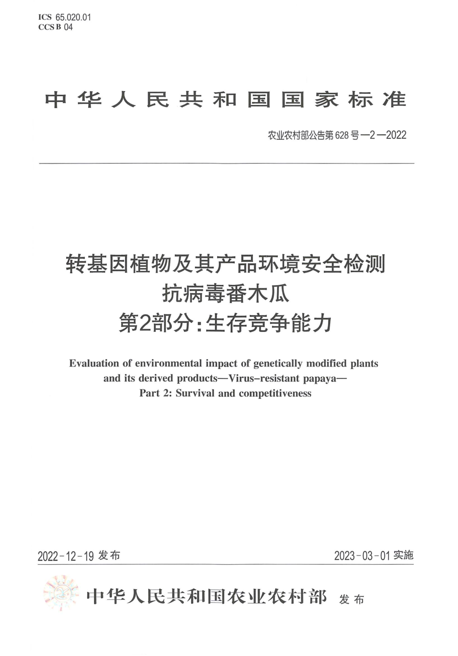 农业农村部公告第628号-2-2022 转基因植物及其产品环境安全检测 抗病毒番木瓜 第2部分：生存竞争能力.pdf_第1页