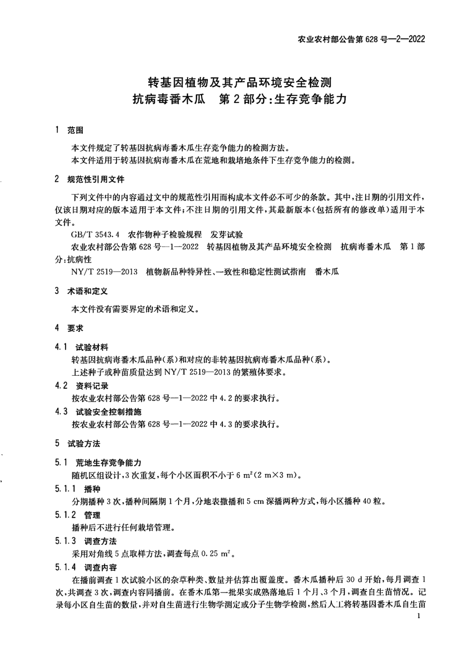 农业农村部公告第628号-2-2022 转基因植物及其产品环境安全检测 抗病毒番木瓜 第2部分：生存竞争能力.pdf_第3页