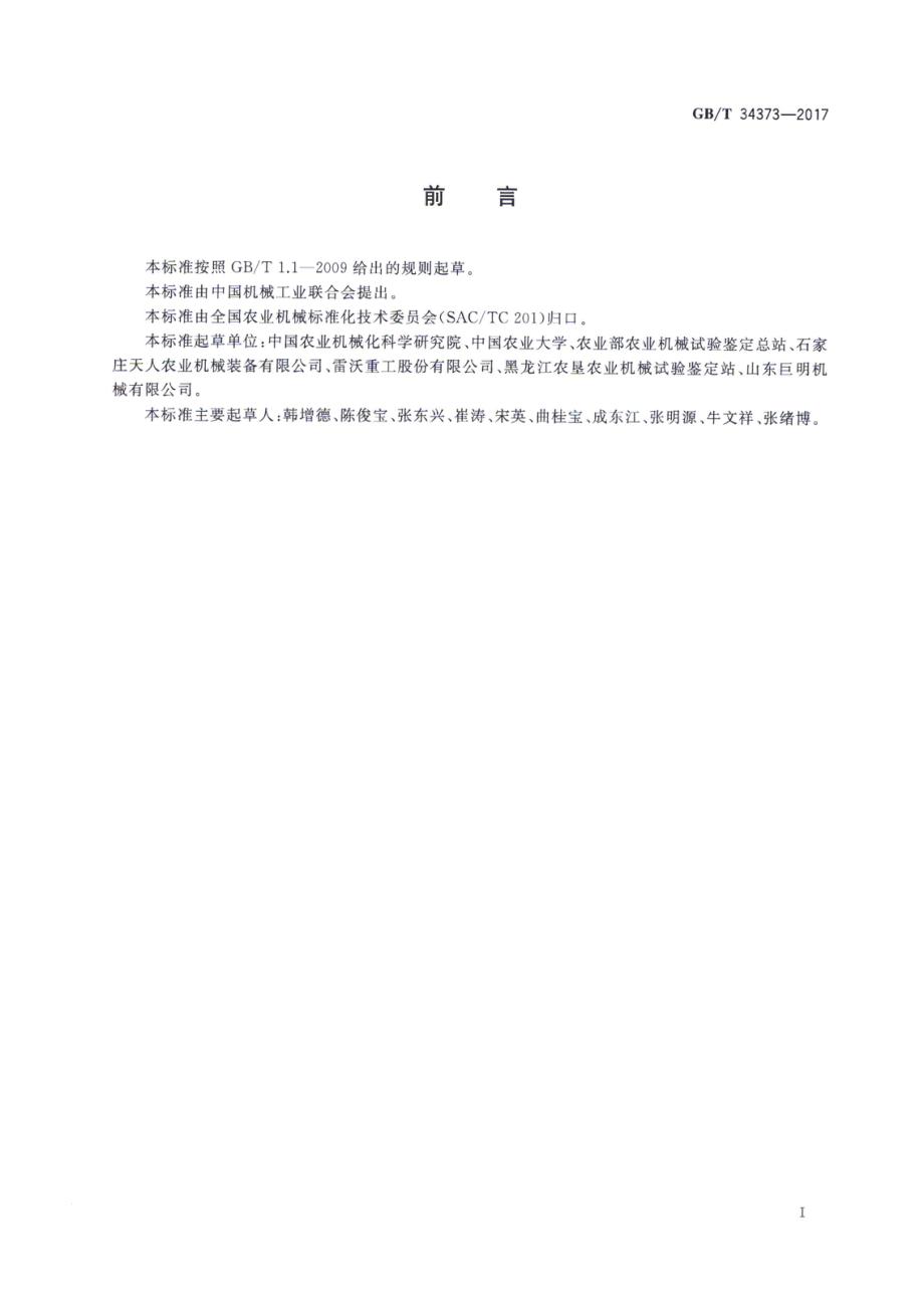 GBT 34373-2017 玉米收获机 摘穗割台.pdf_第3页