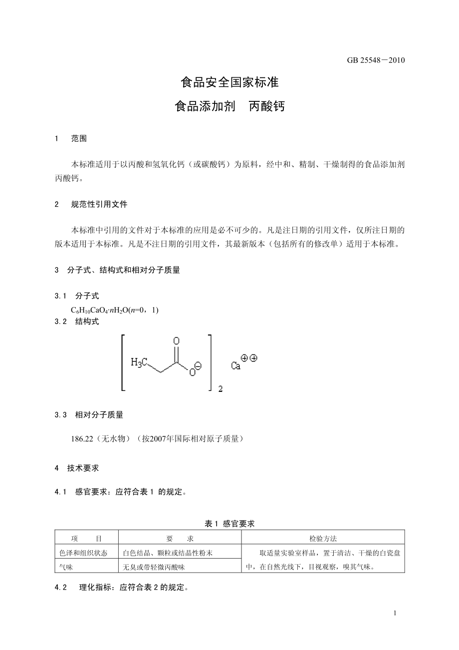 GB 25548-2010 食品安全国家标准 食品添加剂 丙酸钙.pdf_第3页