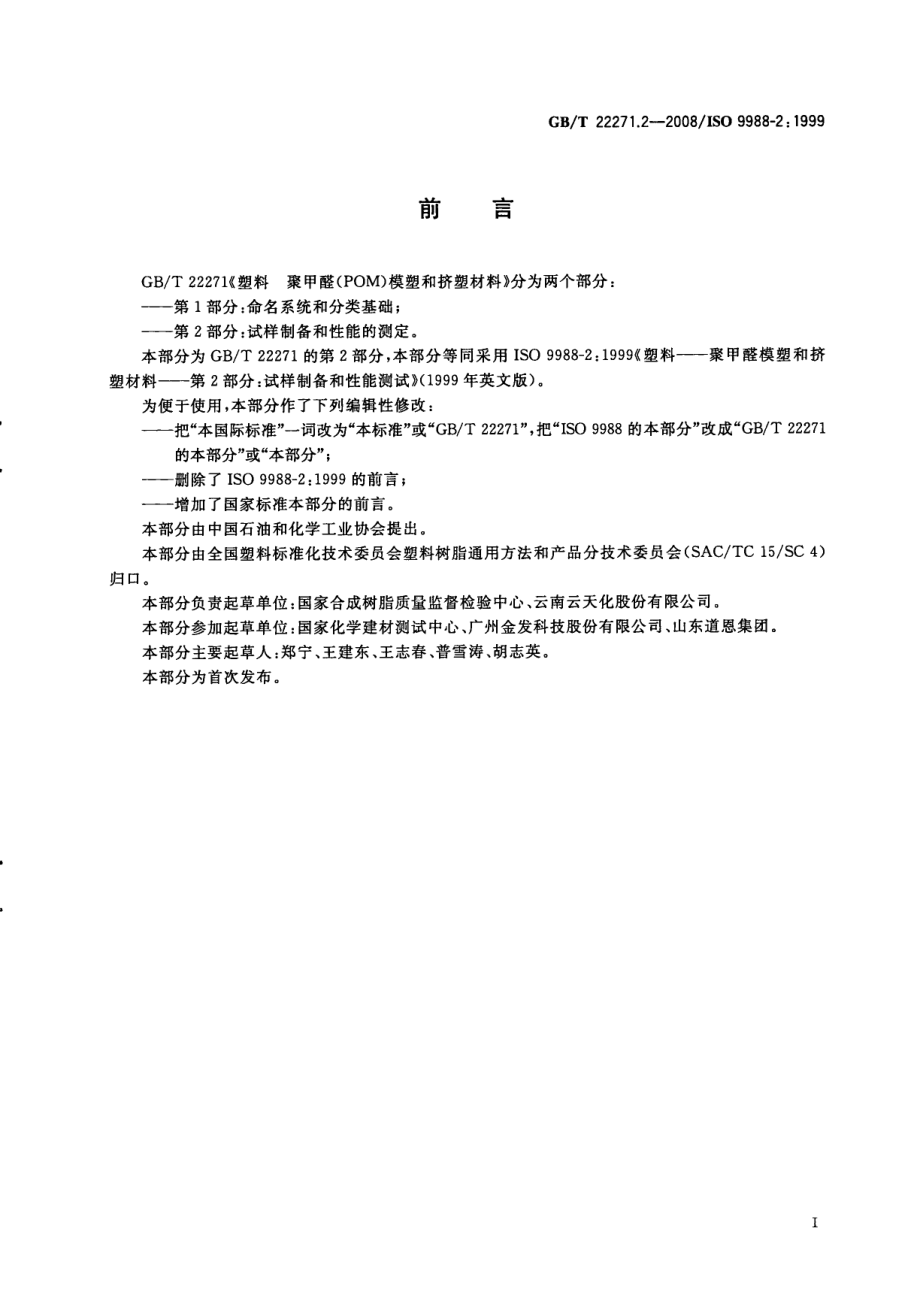 GBT 22271.2-2008 塑料 聚甲醛(POM)模塑和挤塑材料 第2部分：试样制备和性能测定.pdf_第2页