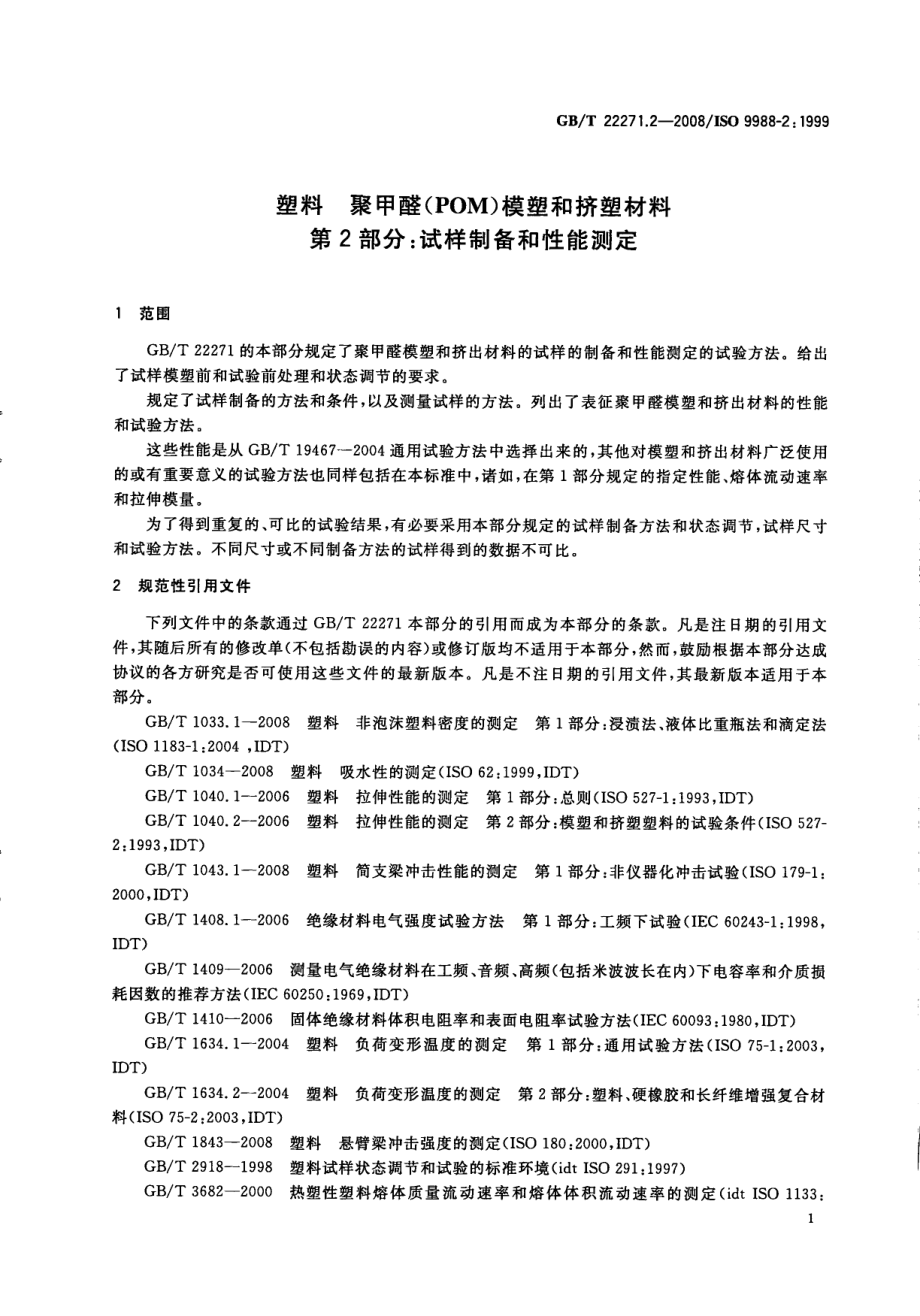 GBT 22271.2-2008 塑料 聚甲醛(POM)模塑和挤塑材料 第2部分：试样制备和性能测定.pdf_第3页