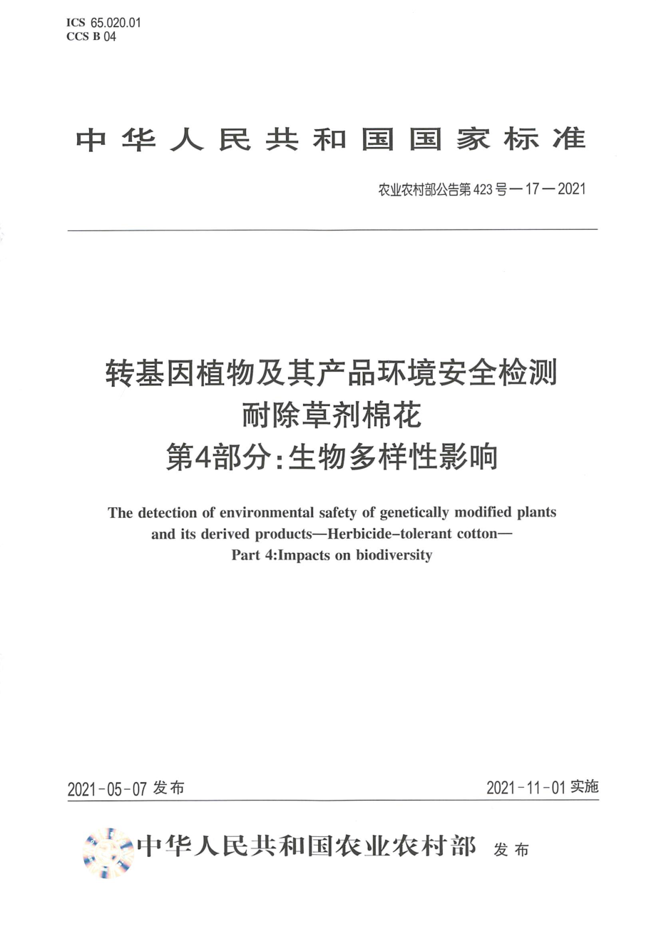 农业农村部公告第423号-17-2021 转基因植物及其产品环境安全检测 耐除草剂棉花 第4部分生物多样性影响.pdf_第1页