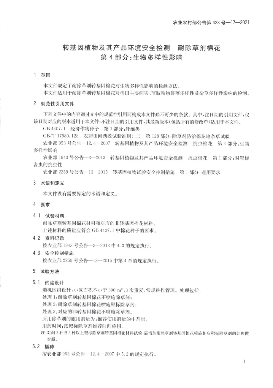 农业农村部公告第423号-17-2021 转基因植物及其产品环境安全检测 耐除草剂棉花 第4部分生物多样性影响.pdf_第3页