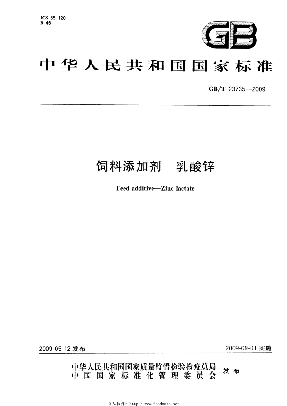 GBT 23735-2009 饲料添加剂 乳酸锌.pdf_第1页