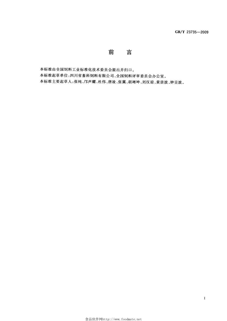 GBT 23735-2009 饲料添加剂 乳酸锌.pdf_第2页