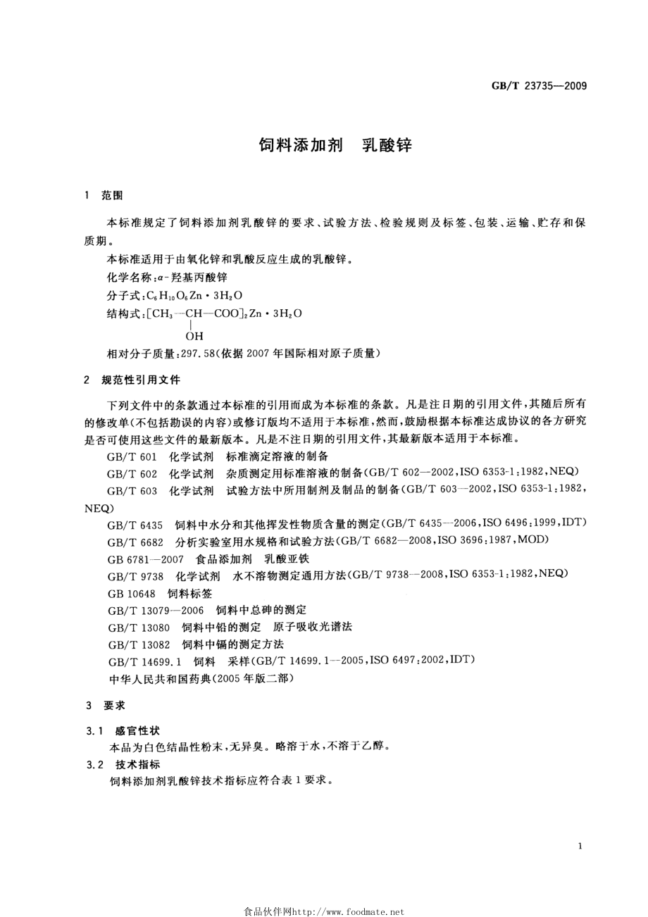 GBT 23735-2009 饲料添加剂 乳酸锌.pdf_第3页