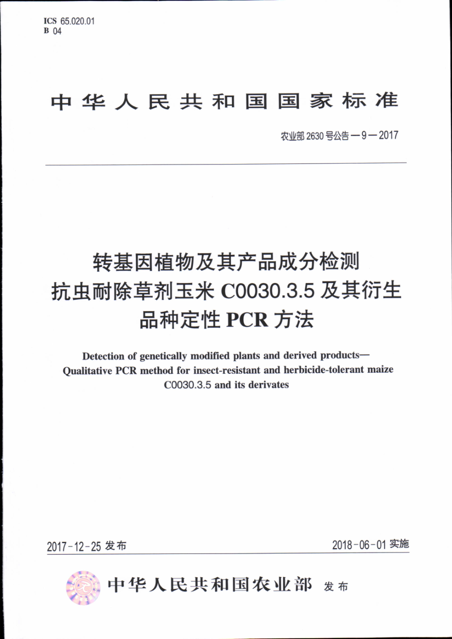 农业部2630号公告-9-2017 转基因植物及其产品成分检测 抗虫耐除草剂玉米C0030.3.5及其衍生品种定性PCR方法.pdf_第1页