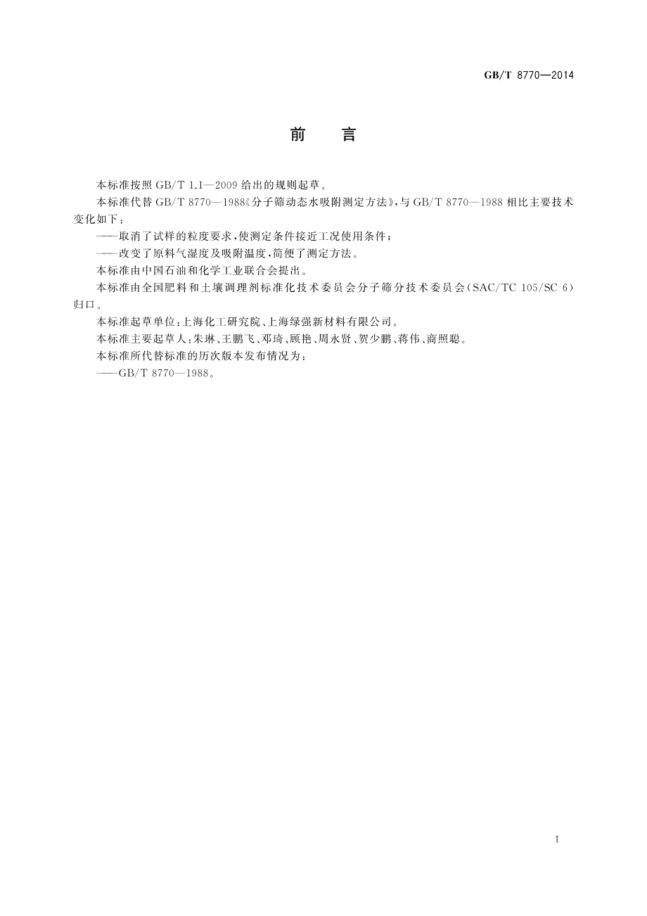 GBT 8770-2014 分子筛动态水吸附测定方法.pdf_第3页