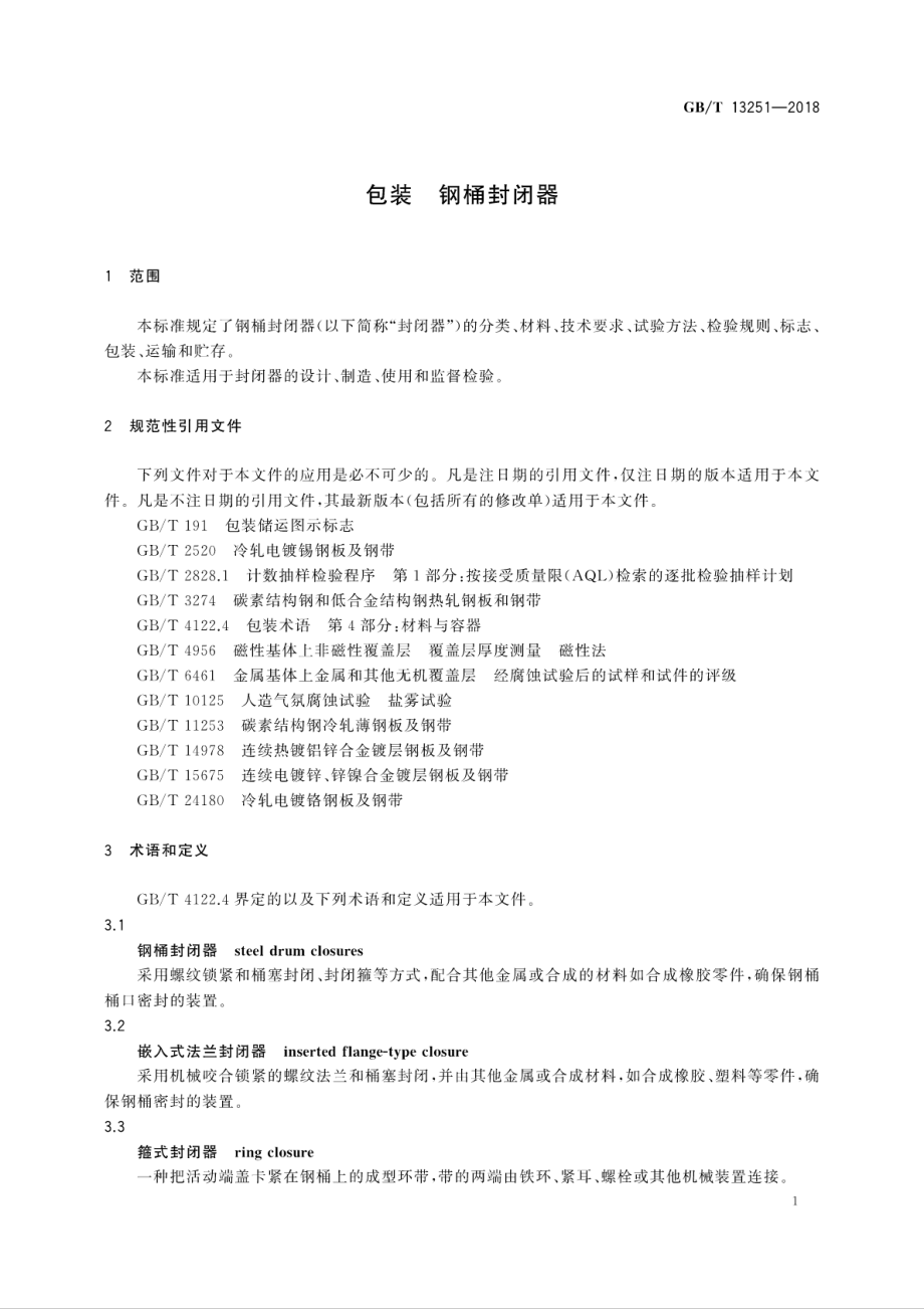 GBT 13251-2018 包装 钢桶封闭器.pdf_第3页