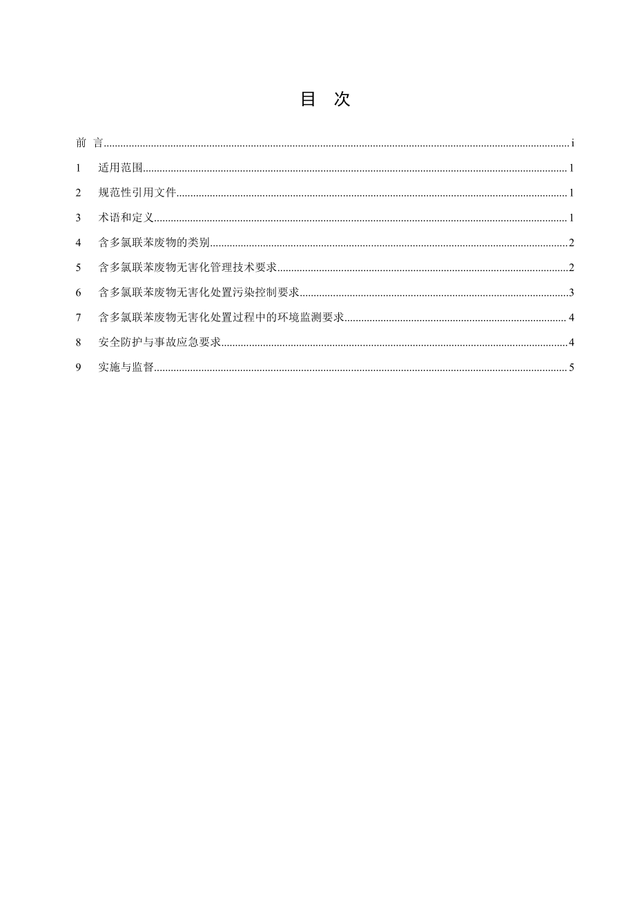 GB 13015-2017 含多氯联苯废物污染控制标准.pdf_第2页