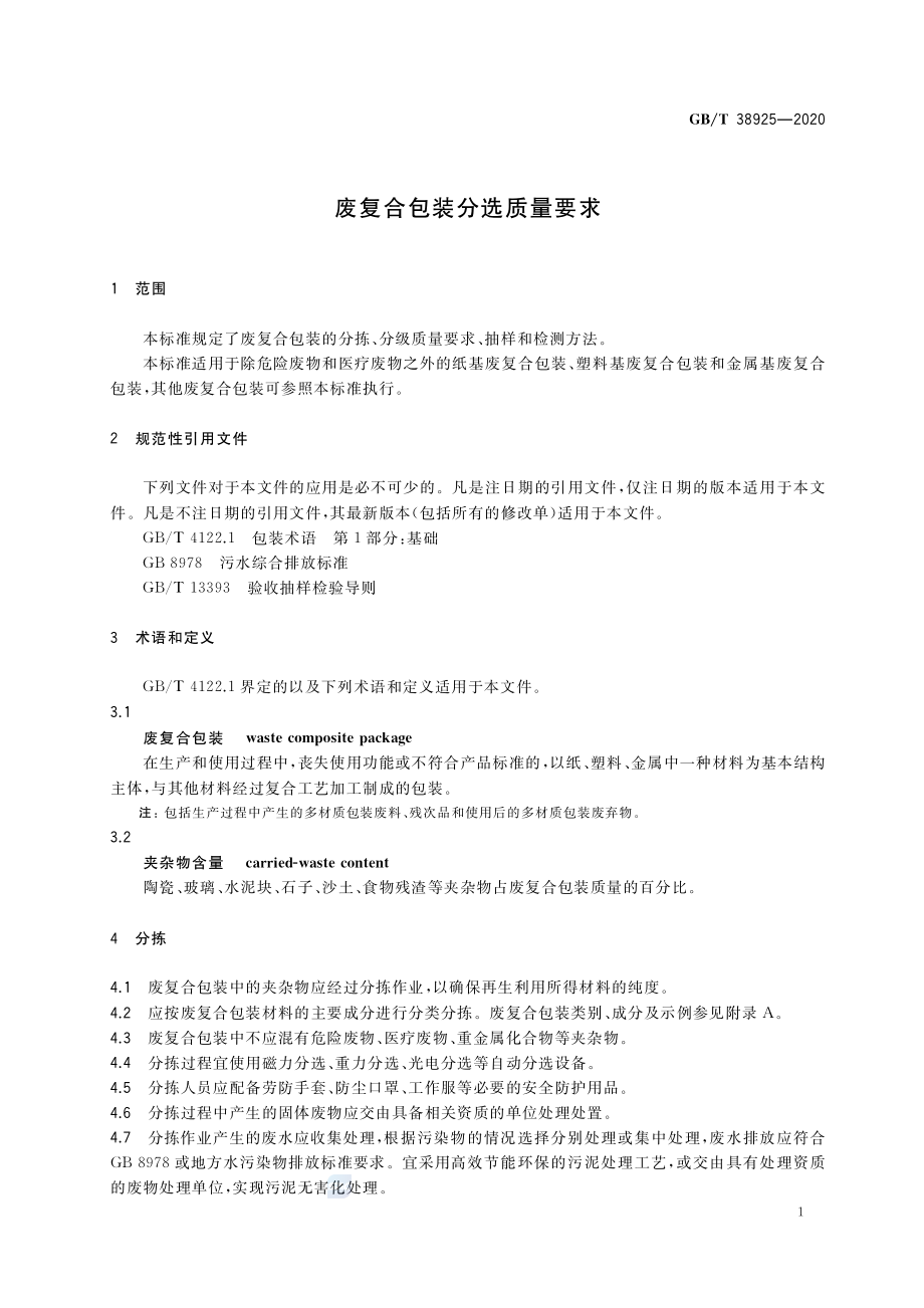 GBT 38925-2020 废复合包装分选质量要求.pdf_第3页