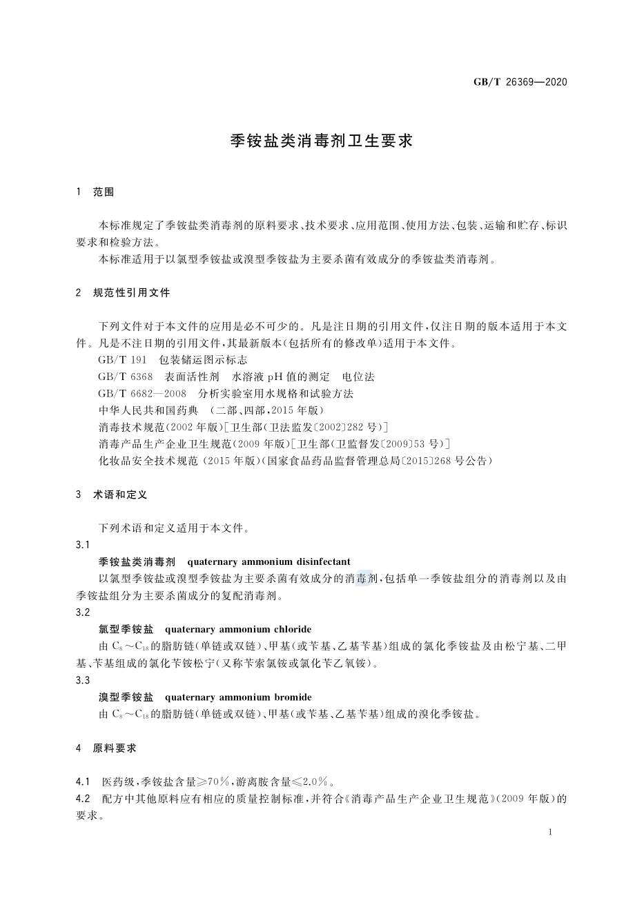 GBT 26369-2020 季铵盐类消毒剂卫生要求.pdf_第3页