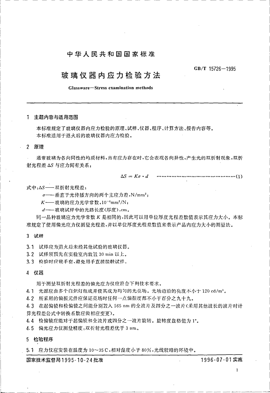 GBT 15726-1995 玻璃仪器内应力检验方法.pdf_第2页