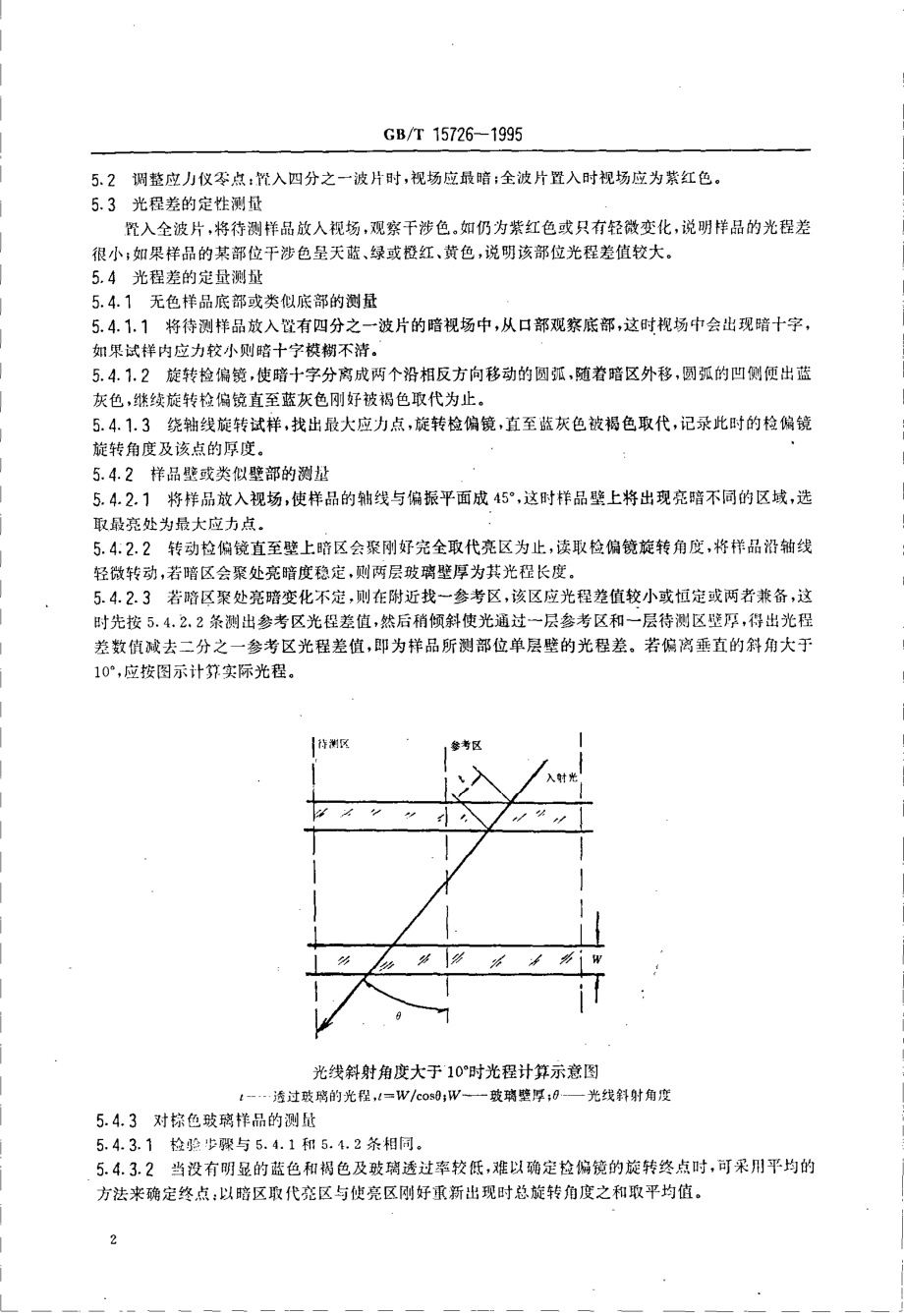 GBT 15726-1995 玻璃仪器内应力检验方法.pdf_第3页