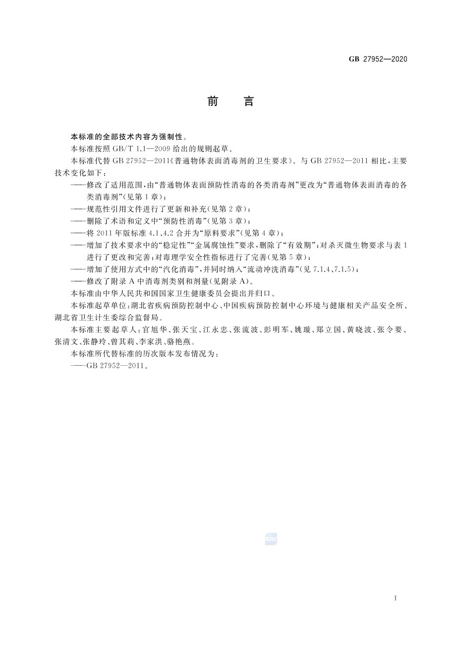 GB 27952-2020 普通物体表面消毒剂通用要求.pdf_第2页