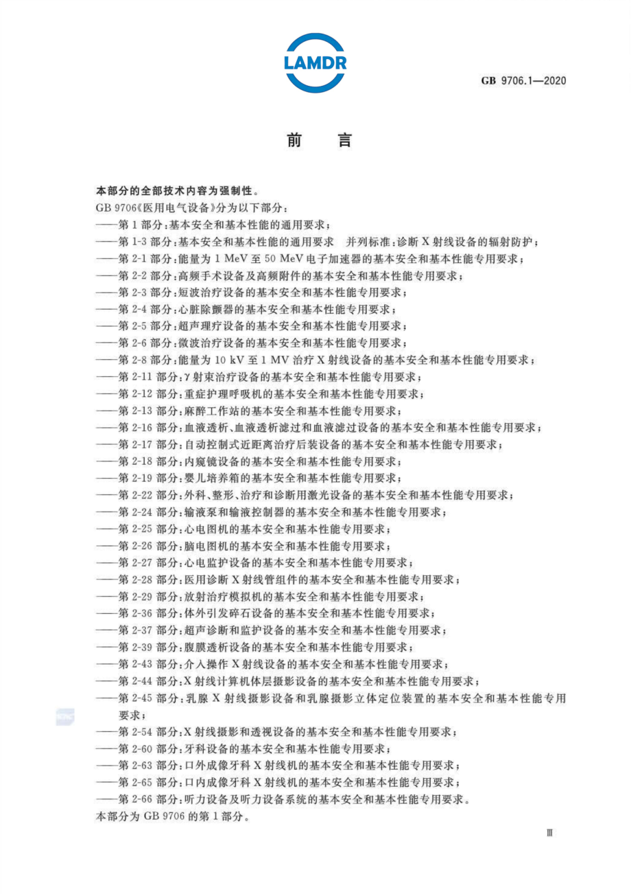 GB 9706.1-2020 医用电气设备 第1部分基本安全和基本性能的通用要求.pdf_第3页