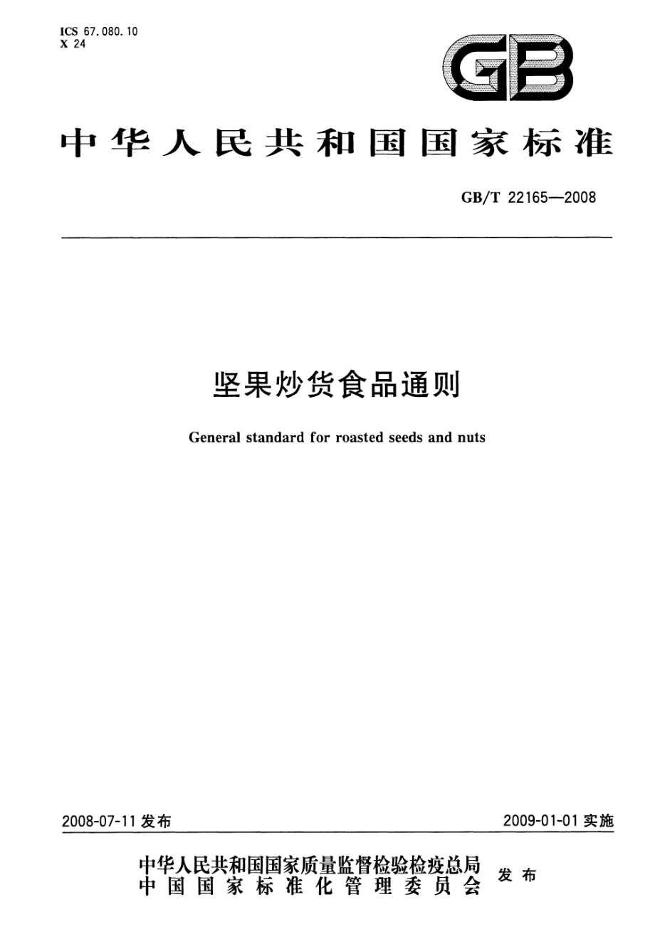 GBT 22165-2008 坚果炒货食品通则.pdf_第1页