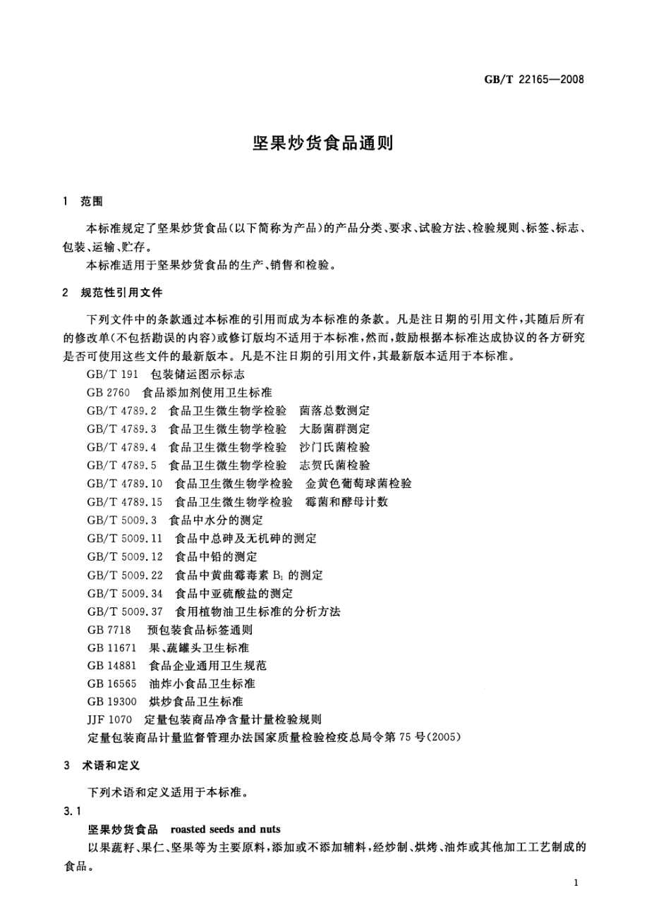 GBT 22165-2008 坚果炒货食品通则.pdf_第3页