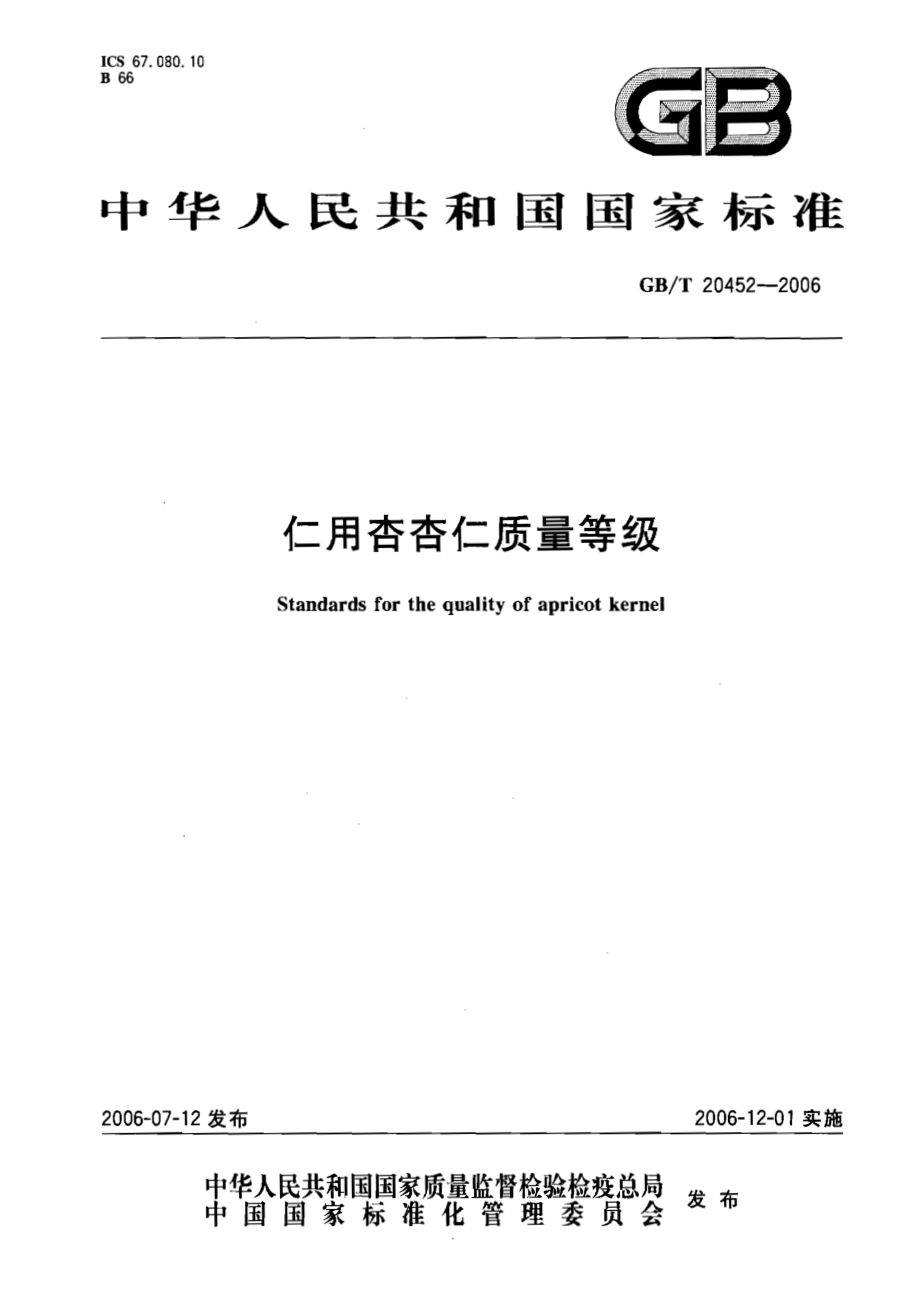 GBT 20452-2006 仁用杏杏仁质量等级.pdf_第1页