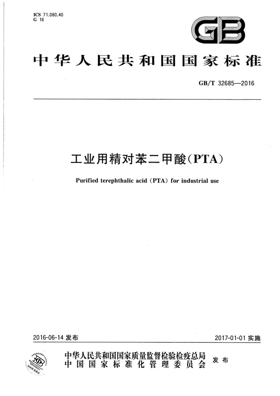 GBT 32685-2016 工业用精对苯二甲酸（PTA）.pdf_第1页