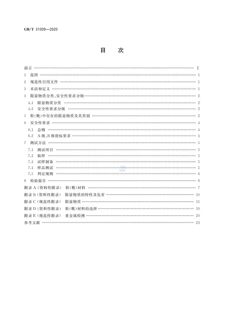 GBT 31009-2020 足部防护鞋（靴）限量物质要求及测试方法.pdf_第2页