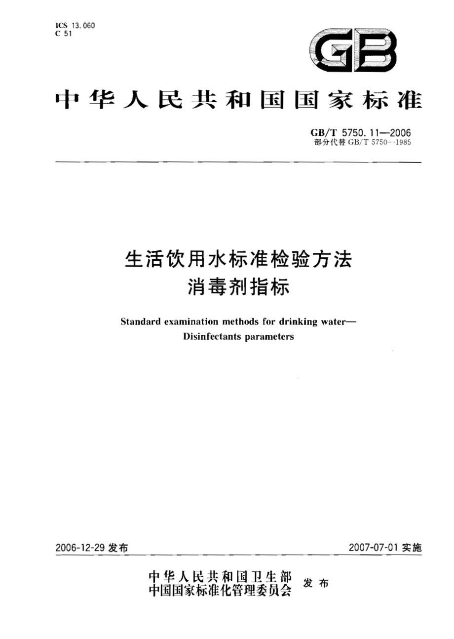 GBT 5750.11-2006 生活饮用水标准检验方法 消毒剂指标.pdf_第1页