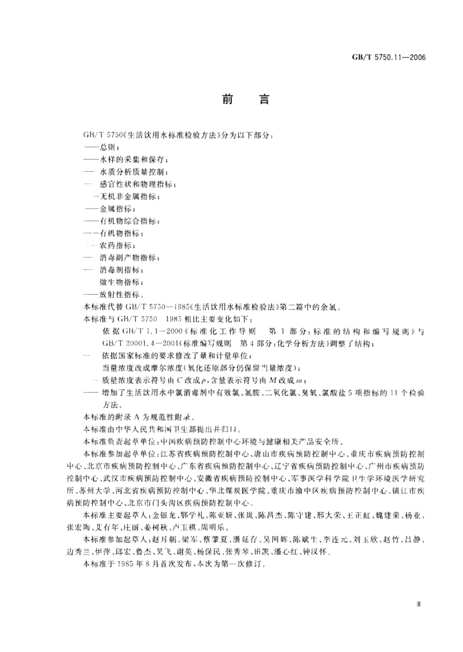 GBT 5750.11-2006 生活饮用水标准检验方法 消毒剂指标.pdf_第3页