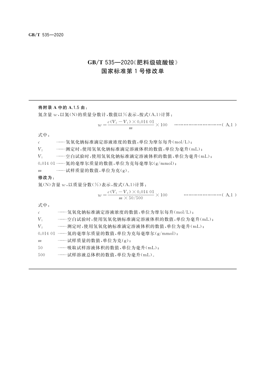 GBT 535-2020 肥料级硫酸铵（含第1号修改单）.pdf_第1页