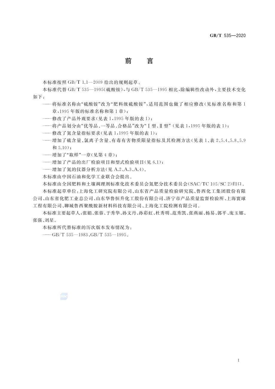 GBT 535-2020 肥料级硫酸铵（含第1号修改单）.pdf_第3页