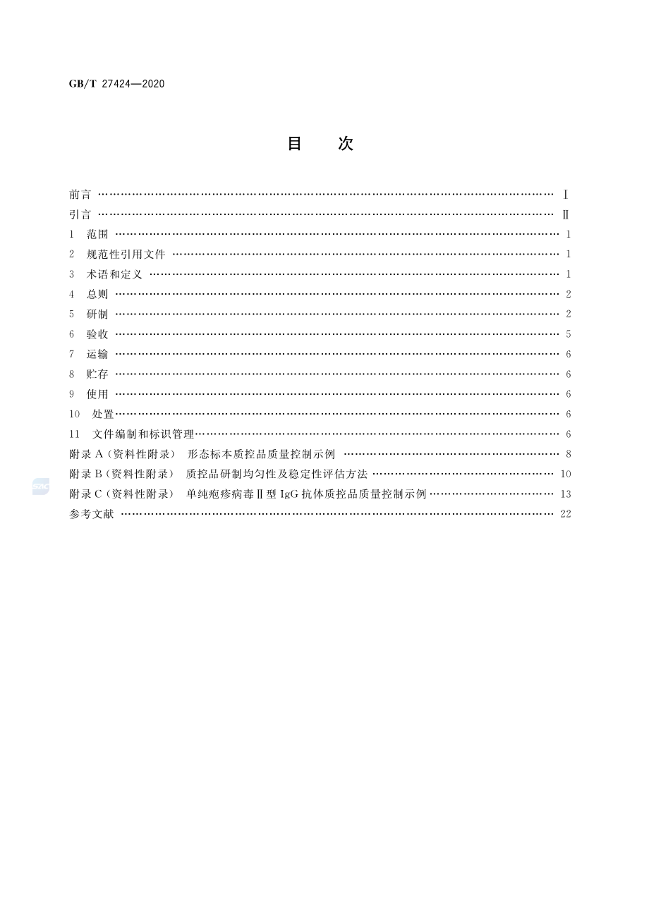 GBT 27424-2020 合格评定非可溯源生物质控品质量控制规范.pdf_第2页