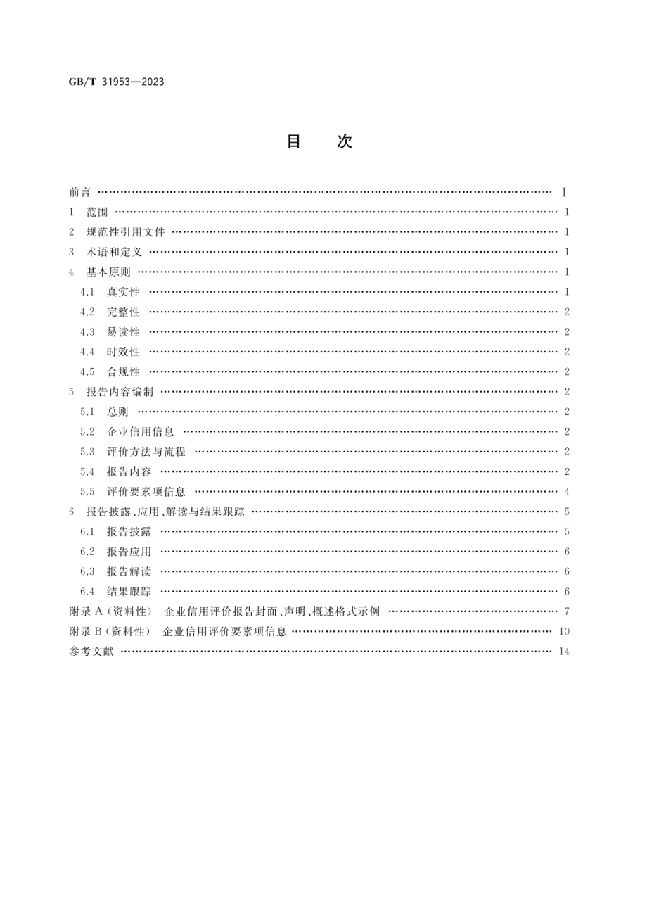 GBT 31953-2023 企业信用评价报告编制指南.pdf_第2页