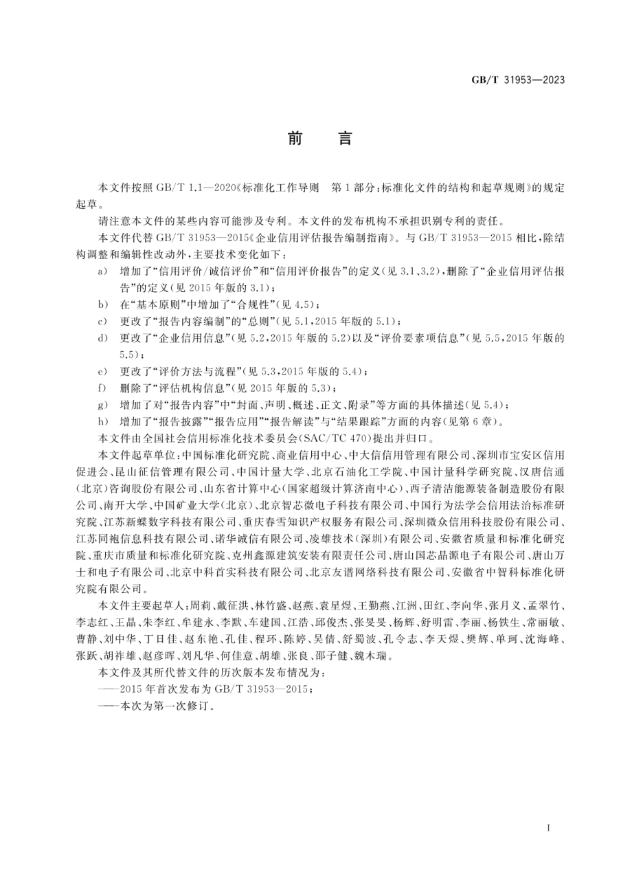 GBT 31953-2023 企业信用评价报告编制指南.pdf_第3页